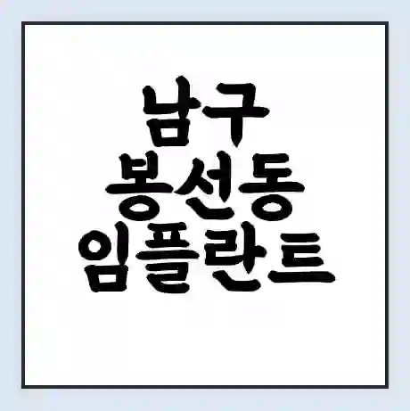 남구 봉선동 임플란트 가격 싼곳 | 잘하는곳 | 잘하는 병원 치과 | 의료 보험 적용