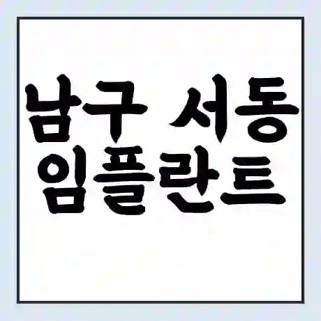 남구 서동 임플란트 가격 싼곳 | 잘하는곳 | 잘하는 병원 치과 | 의료 보험 적용