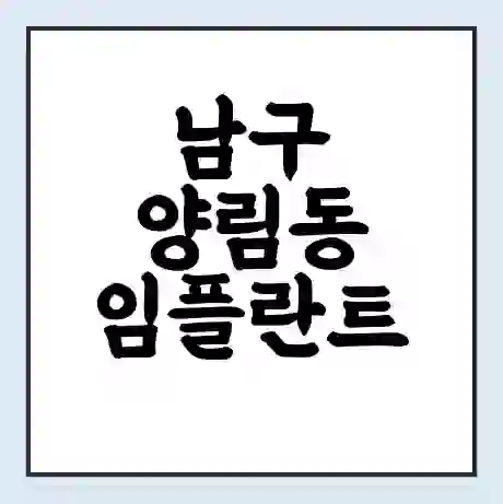 남구 양림동 임플란트 가격 싼곳 | 잘하는곳 | 잘하는 병원 치과 | 의료 보험 적용