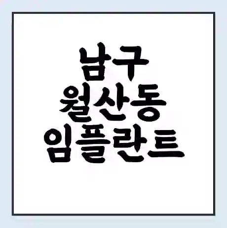 남구 월산동 임플란트 가격 싼곳 | 잘하는곳 | 잘하는 병원 치과 | 의료 보험 적용