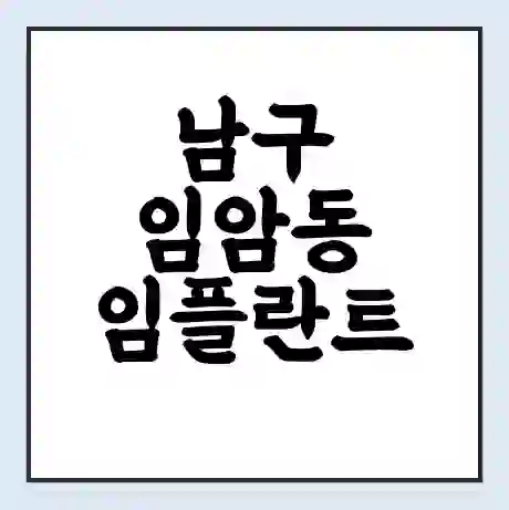 남구 임암동 임플란트 가격 싼곳 | 잘하는곳 | 잘하는 병원 치과 | 의료 보험 적용