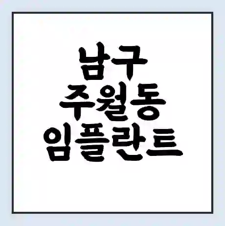 남구 주월동 임플란트 가격 싼곳 | 잘하는곳 | 잘하는 병원 치과 | 의료 보험 적용