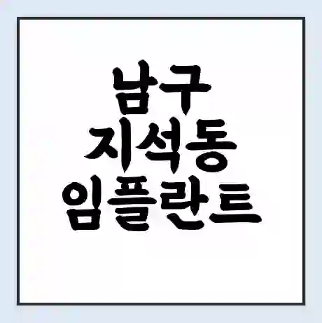 남구 지석동 임플란트 가격 싼곳 | 잘하는곳 | 잘하는 병원 치과 | 의료 보험 적용