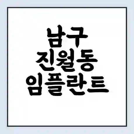 남구 진월동 임플란트 가격 싼곳 | 잘하는곳 | 잘하는 병원 치과 | 의료 보험 적용