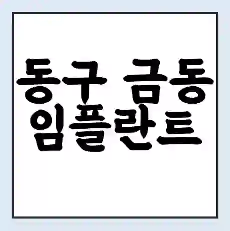 동구 금동 임플란트 가격 싼곳 | 잘하는곳 | 잘하는 병원 치과 | 의료 보험 적용