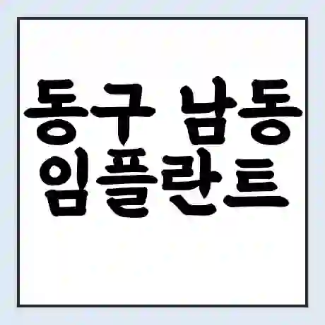 동구 남동 임플란트 가격 싼곳 | 잘하는곳 | 잘하는 병원 치과 | 의료 보험 적용