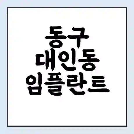 동구 대인동 임플란트 가격 싼곳 | 잘하는곳 | 잘하는 병원 치과 | 의료 보험 적용