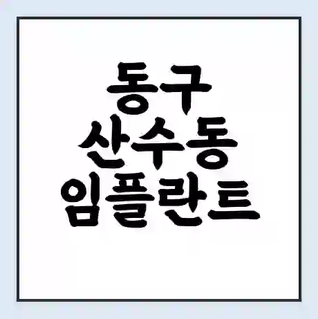 동구 산수동 임플란트 가격 싼곳 | 잘하는곳 | 잘하는 병원 치과 | 의료 보험 적용