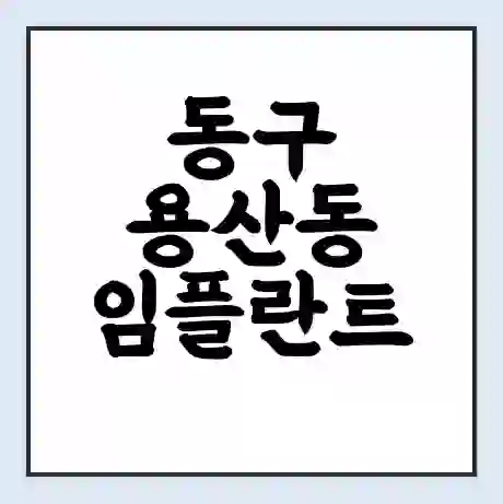 동구 용산동 임플란트 가격 싼곳 | 잘하는곳 | 잘하는 병원 치과 | 의료 보험 적용