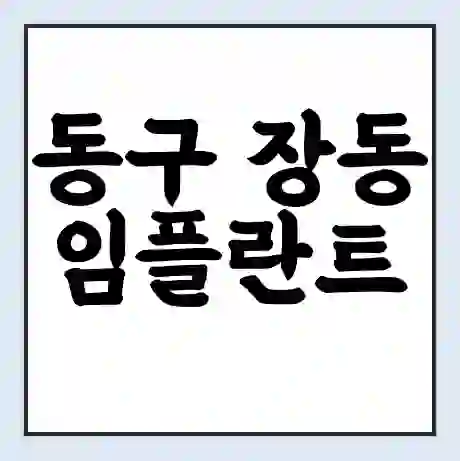 동구 장동 임플란트 가격 싼곳 | 잘하는곳 | 잘하는 병원 치과 | 의료 보험 적용