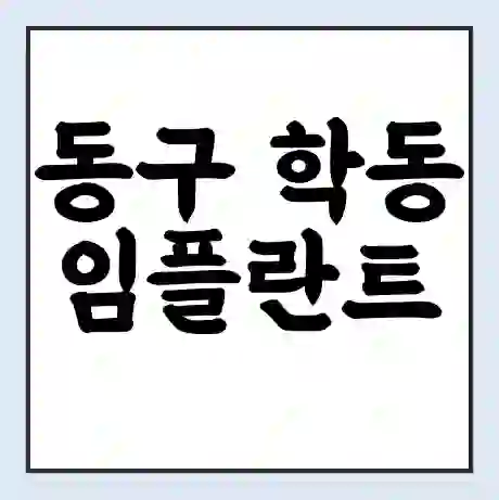 동구 학동 임플란트 가격 싼곳 | 잘하는곳 | 잘하는 병원 치과 | 의료 보험 적용
