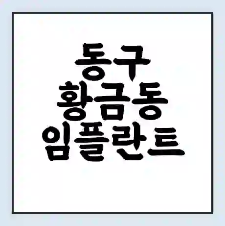 동구 황금동 임플란트 가격 싼곳 | 잘하는곳 | 잘하는 병원 치과 | 의료 보험 적용