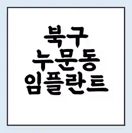 북구 누문동 임플란트 가격 싼곳 | 잘하는곳 | 잘하는 병원 치과 | 의료 보험 적용