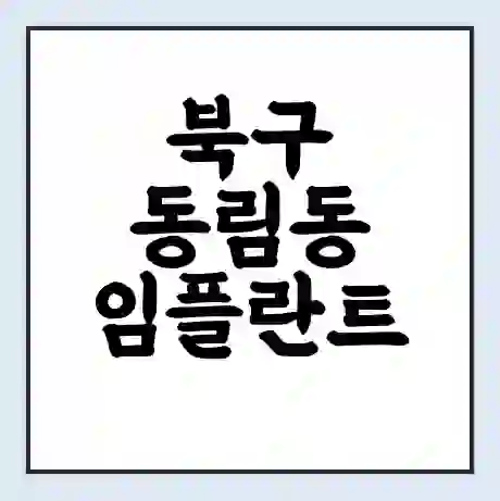 북구 동림동 임플란트 가격 싼곳 | 잘하는곳 | 잘하는 병원 치과 | 의료 보험 적용