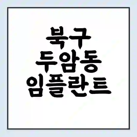 북구 두암동 임플란트 가격 싼곳 | 잘하는곳 | 잘하는 병원 치과 | 의료 보험 적용