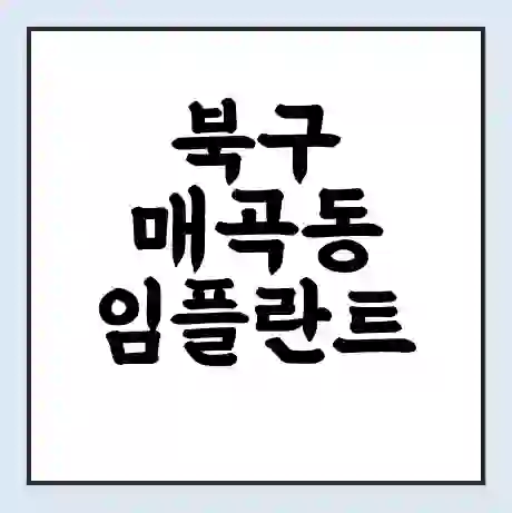 북구 매곡동 임플란트 가격 싼곳 | 잘하는곳 | 잘하는 병원 치과 | 의료 보험 적용