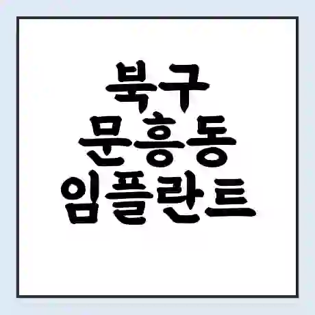 북구 문흥동 임플란트 가격 싼곳 | 잘하는곳 | 잘하는 병원 치과 | 의료 보험 적용