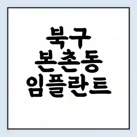 북구 본촌동 임플란트 가격 싼곳 | 잘하는곳 | 잘하는 병원 치과 | 의료 보험 적용