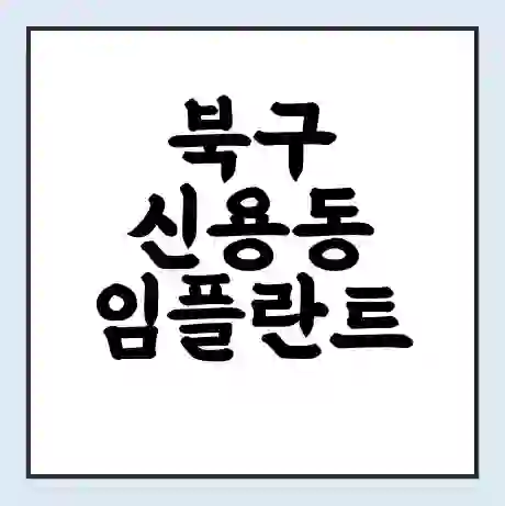 북구 신용동 임플란트 가격 싼곳 | 잘하는곳 | 잘하는 병원 치과 | 의료 보험 적용