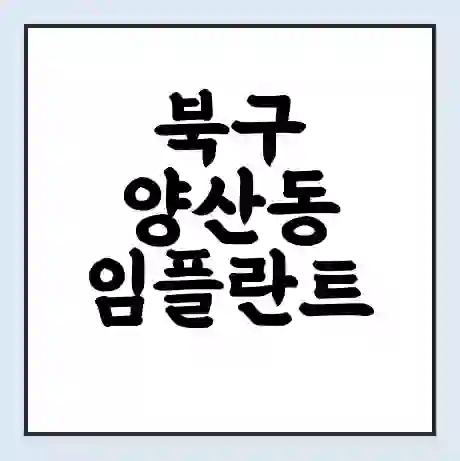북구 양산동 임플란트 가격 싼곳 | 잘하는곳 | 잘하는 병원 치과 | 의료 보험 적용