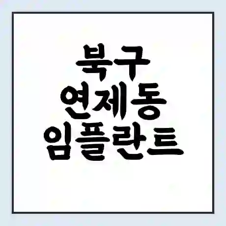 북구 연제동 임플란트 가격 싼곳 | 잘하는곳 | 잘하는 병원 치과 | 의료 보험 적용