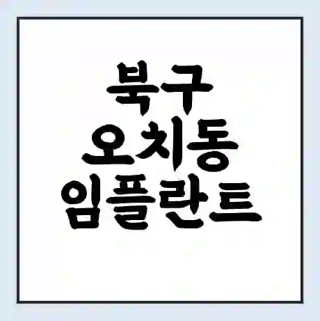 북구 오치동 임플란트 가격 싼곳 | 잘하는곳 | 잘하는 병원 치과 | 의료 보험 적용