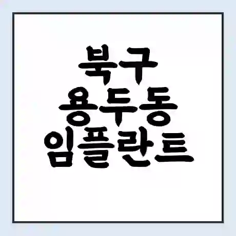 북구 용두동 임플란트 가격 싼곳 | 잘하는곳 | 잘하는 병원 치과 | 의료 보험 적용