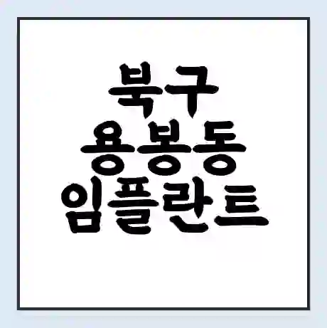 북구 용봉동 임플란트 가격 싼곳 | 잘하는곳 | 잘하는 병원 치과 | 의료 보험 적용