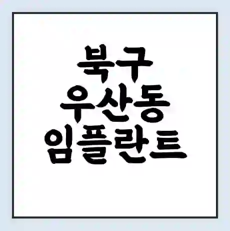 북구 우산동 임플란트 가격 싼곳 | 잘하는곳 | 잘하는 병원 치과 | 의료 보험 적용