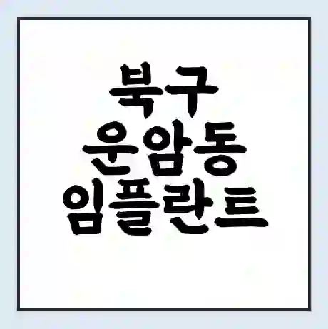 북구 운암동 임플란트 가격 싼곳 | 잘하는곳 | 잘하는 병원 치과 | 의료 보험 적용