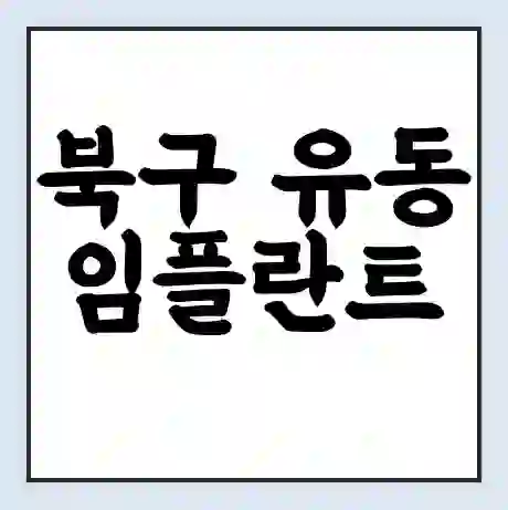북구 유동 임플란트 가격 싼곳 | 잘하는곳 | 잘하는 병원 치과 | 의료 보험 적용