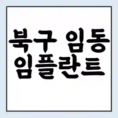 북구 임동 임플란트 가격 싼곳 | 잘하는곳 | 잘하는 병원 치과 | 의료 보험 적용