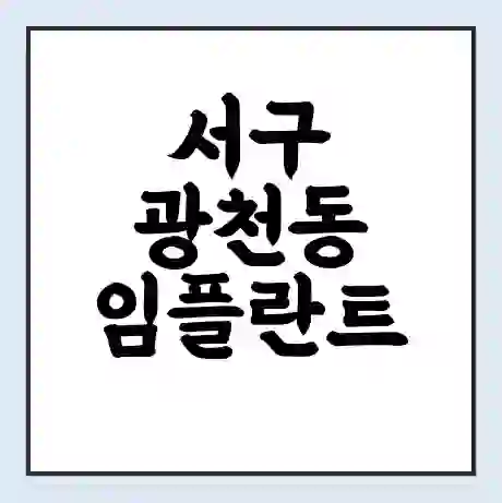 서구 광천동 임플란트 가격 싼곳 | 잘하는곳 | 잘하는 병원 치과 | 의료 보험 적용