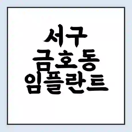 서구 금호동 임플란트 가격 싼곳 | 잘하는곳 | 잘하는 병원 치과 | 의료 보험 적용