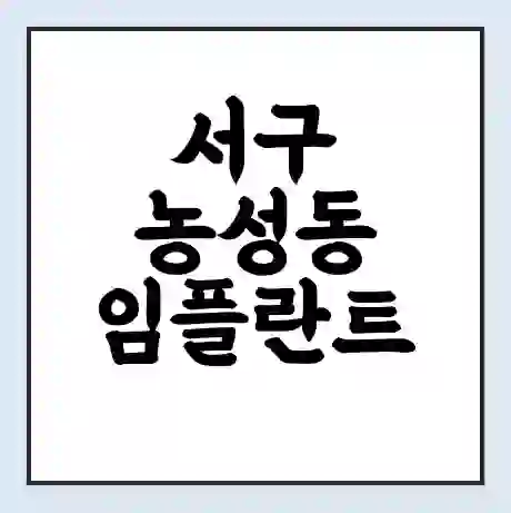 서구 농성동 임플란트 가격 싼곳 | 잘하는곳 | 잘하는 병원 치과 | 의료 보험 적용