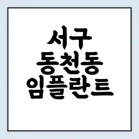 서구 동천동 임플란트 가격 싼곳 | 잘하는곳 | 잘하는 병원 치과 | 의료 보험 적용