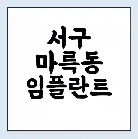 서구 마륵동 임플란트 가격 싼곳 | 잘하는곳 | 잘하는 병원 치과 | 의료 보험 적용