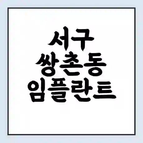 서구 쌍촌동 임플란트 가격 싼곳 | 잘하는곳 | 잘하는 병원 치과 | 의료 보험 적용