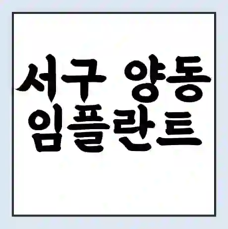 서구 양동 임플란트 가격 싼곳 | 잘하는곳 | 잘하는 병원 치과 | 의료 보험 적용