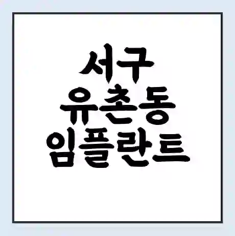서구 유촌동 임플란트 가격 싼곳 | 잘하는곳 | 잘하는 병원 치과 | 의료 보험 적용