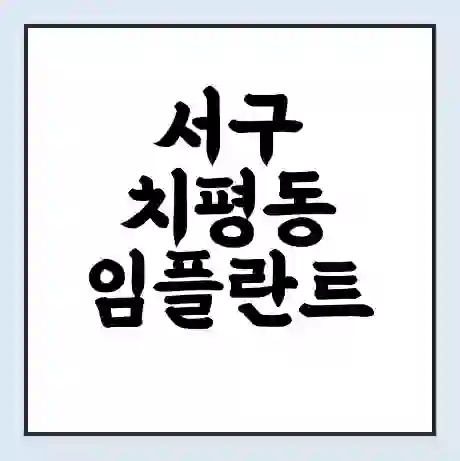 서구 치평동 임플란트 가격 싼곳 | 잘하는곳 | 잘하는 병원 치과 | 의료 보험 적용