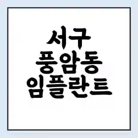 서구 풍암동 임플란트 가격 싼곳 | 잘하는곳 | 잘하는 병원 치과 | 의료 보험 적용