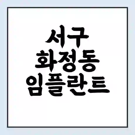 서구 화정동 임플란트 가격 싼곳 | 잘하는곳 | 잘하는 병원 치과 | 의료 보험 적용