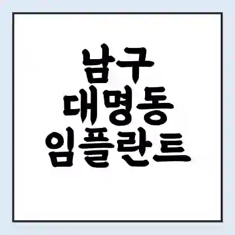 남구 대명동 임플란트 가격 싼곳 | 잘하는곳 | 잘하는 병원 치과 | 의료 보험 적용