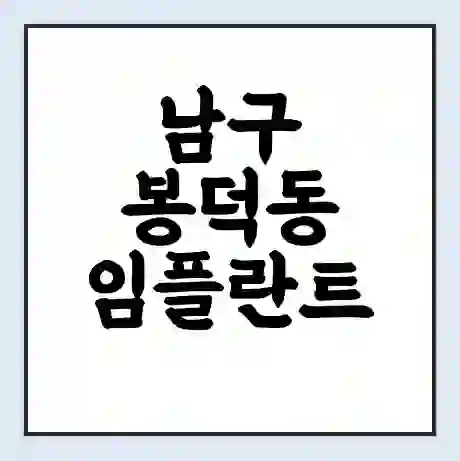 남구 봉덕동 임플란트 가격 싼곳 | 잘하는곳 | 잘하는 병원 치과 | 의료 보험 적용