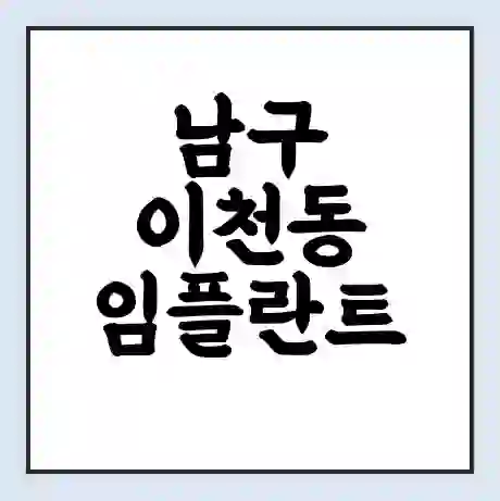 남구 이천동 임플란트 가격 싼곳 | 잘하는곳 | 잘하는 병원 치과 | 의료 보험 적용