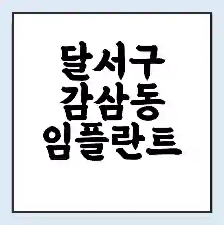 달서구 감삼동 임플란트 가격 싼곳 | 잘하는곳 | 잘하는 병원 치과 | 의료 보험 적용