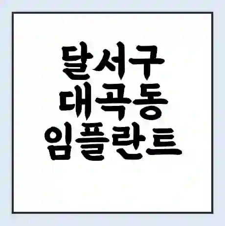 달서구 대곡동 임플란트 가격 싼곳 | 잘하는곳 | 잘하는 병원 치과 | 의료 보험 적용