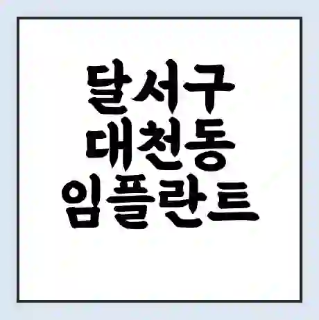달서구 대천동 임플란트 가격 싼곳 | 잘하는곳 | 잘하는 병원 치과 | 의료 보험 적용