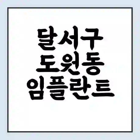 달서구 도원동 임플란트 가격 싼곳 | 잘하는곳 | 잘하는 병원 치과 | 의료 보험 적용